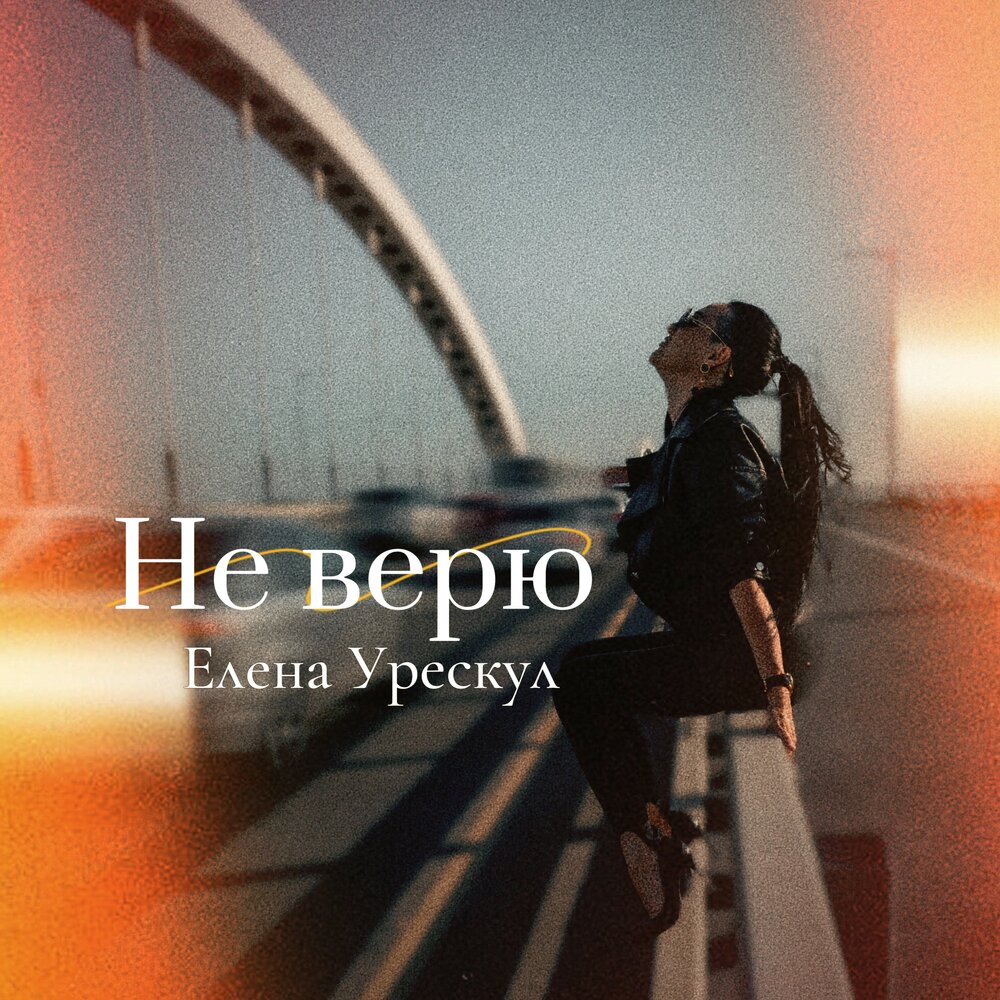 Обложка сингла «Не верю» — Елена Урескул
