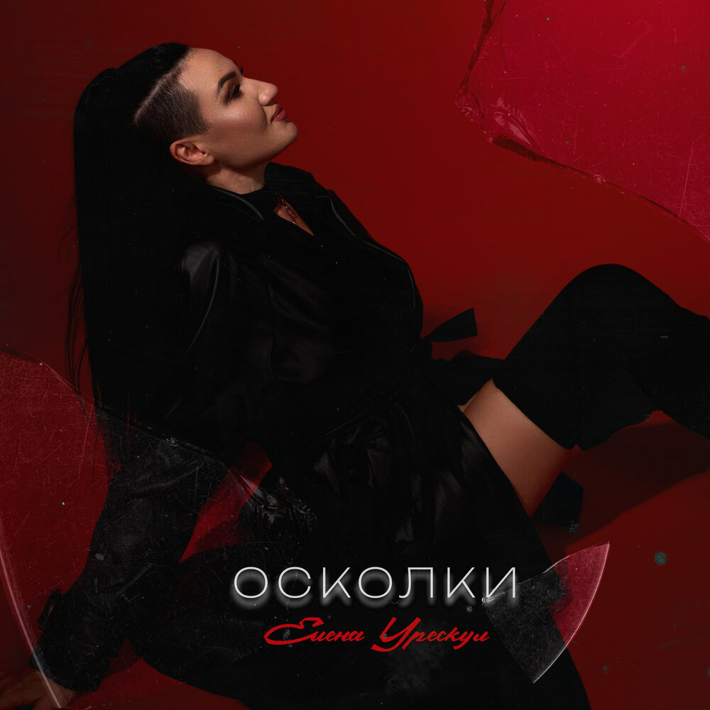 Обложка сингла «Осколки» — Елена Урескул